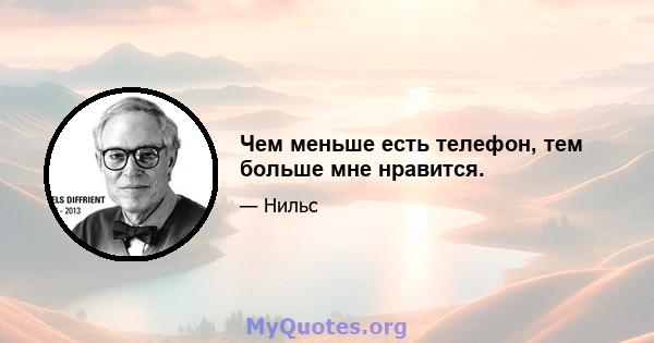 Чем меньше есть телефон, тем больше мне нравится.