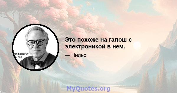 Это похоже на галош с электроникой в ​​нем.