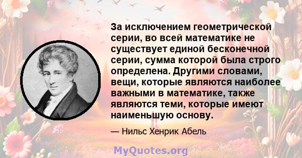 За исключением геометрической серии, во всей математике не существует единой бесконечной серии, сумма которой была строго определена. Другими словами, вещи, которые являются наиболее важными в математике, также являются 