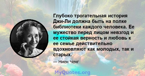 Глубоко трогательная история Джи-Ли должна быть на полке библиотеки каждого человека. Ее мужество перед лицом невзгод и ее стойкая верность и любовь к ее семье действительно вдохновляют как молодых, так и старых.