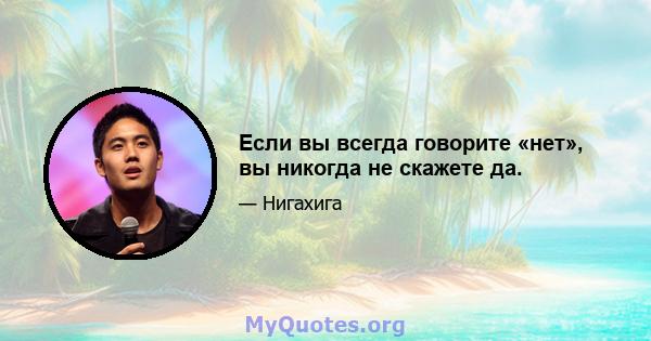 Если вы всегда говорите «нет», вы никогда не скажете да.