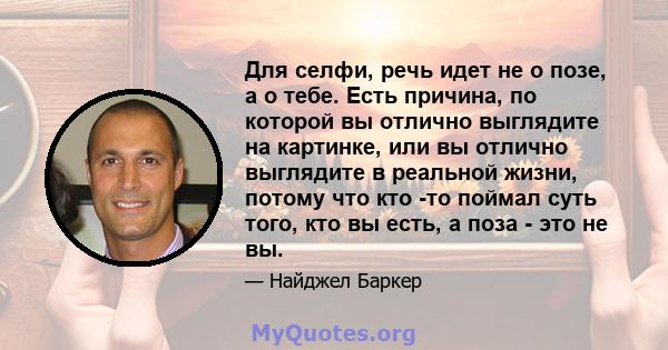 Для селфи, речь идет не о позе, а о тебе. Есть причина, по которой вы отлично выглядите на картинке, или вы отлично выглядите в реальной жизни, потому что кто -то поймал суть того, кто вы есть, а поза - это не вы.