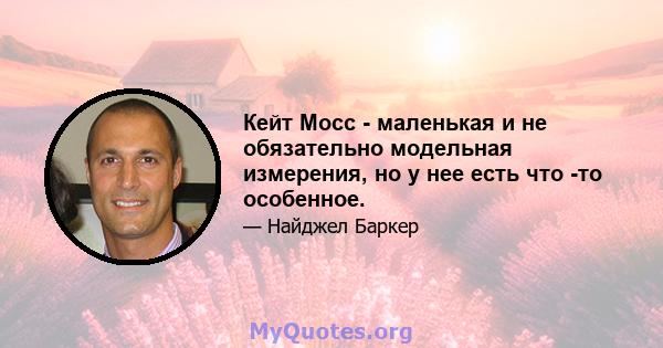 Кейт Мосс - маленькая и не обязательно модельная измерения, но у нее есть что -то особенное.