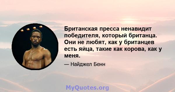 Британская пресса ненавидит победителя, который британца. Они не любят, как у британцев есть яйца, такие как корова, как у меня.