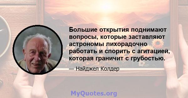 Большие открытия поднимают вопросы, которые заставляют астрономы лихорадочно работать и спорить с агитацией, которая граничит с грубостью.