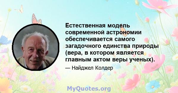 Естественная модель современной астрономии обеспечивается самого загадочного единства природы (вера, в котором является главным актом веры ученых).