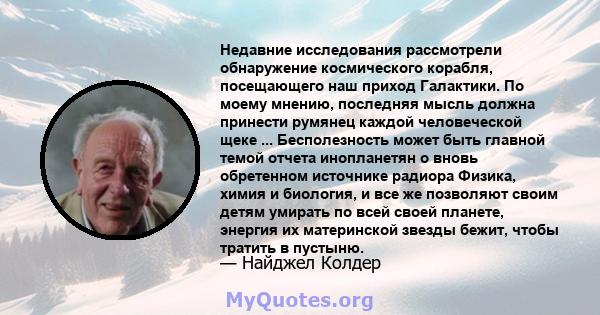 Недавние исследования рассмотрели обнаружение космического корабля, посещающего наш приход Галактики. По моему мнению, последняя мысль должна принести румянец каждой человеческой щеке ... Бесполезность может быть