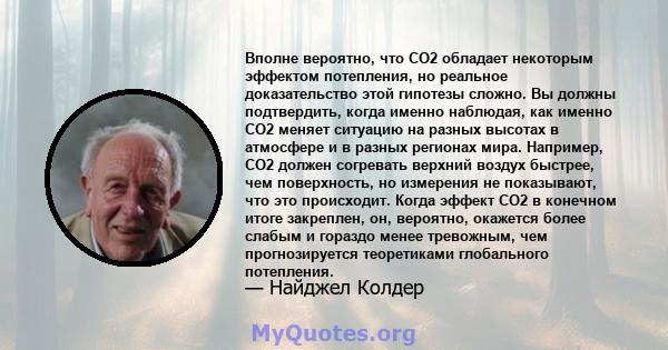 Вполне вероятно, что CO2 обладает некоторым эффектом потепления, но реальное доказательство этой гипотезы сложно. Вы должны подтвердить, когда именно наблюдая, как именно CO2 меняет ситуацию на разных высотах в