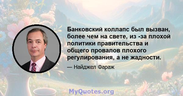 Банковский коллапс был вызван, более чем на свете, из -за плохой политики правительства и общего провалов плохого регулирования, а не жадности.