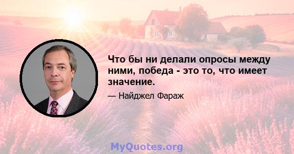 Что бы ни делали опросы между ними, победа - это то, что имеет значение.