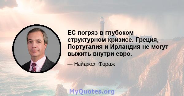 ЕС погряз в глубоком структурном кризисе. Греция, Португалия и Ирландия не могут выжить внутри евро.