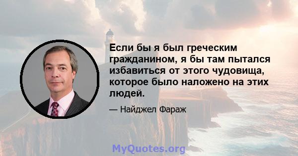 Если бы я был греческим гражданином, я бы там пытался избавиться от этого чудовища, которое было наложено на этих людей.