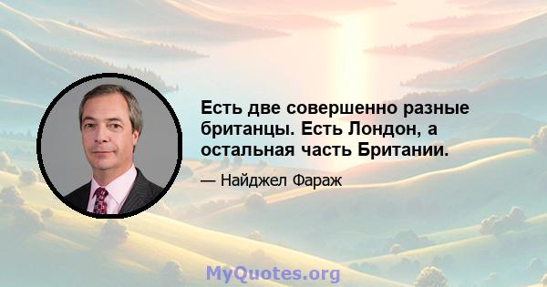 Есть две совершенно разные британцы. Есть Лондон, а остальная часть Британии.