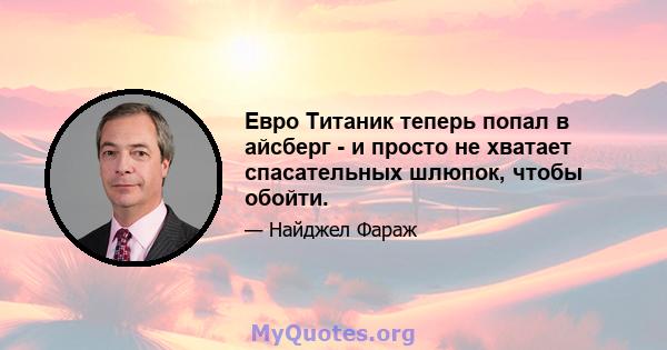 Евро Титаник теперь попал в айсберг - и просто не хватает спасательных шлюпок, чтобы обойти.