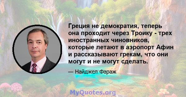 Греция не демократия, теперь она проходит через Троику - трех иностранных чиновников, которые летают в аэропорт Афин и рассказывают грекам, что они могут и не могут сделать.