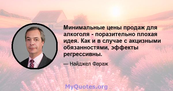 Минимальные цены продаж для алкоголя - поразительно плохая идея. Как и в случае с акцизными обязанностями, эффекты регрессивны.