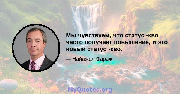 Мы чувствуем, что статус -кво часто получает повышение, и это новый статус -кво.