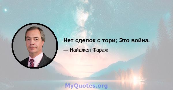 Нет сделок с тори; Это война.