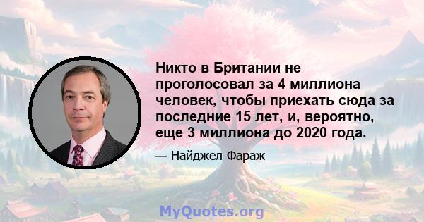 Никто в Британии не проголосовал за 4 миллиона человек, чтобы приехать сюда за последние 15 лет, и, вероятно, еще 3 миллиона до 2020 года.