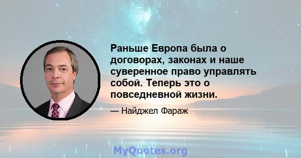 Раньше Европа была о договорах, законах и наше суверенное право управлять собой. Теперь это о повседневной жизни.