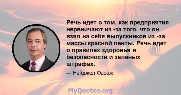 Речь идет о том, как предприятия нервничают из -за того, что он взял на себя выпускников из -за массы красной ленты. Речь идет о правилах здоровья и безопасности и зеленых штрафах.