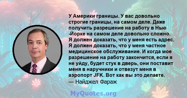 У Америки границы. У вас довольно строгие границы, на самом деле. Даже получить разрешение на работу в Нью -Йорке на самом деле довольно сложно. Я должен доказать, что у меня есть адрес. Я должен доказать, что у меня