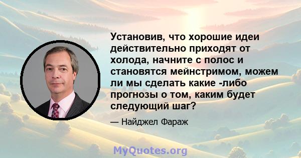 Установив, что хорошие идеи действительно приходят от холода, начните с полос и становятся мейнстримом, можем ли мы сделать какие -либо прогнозы о том, каким будет следующий шаг?