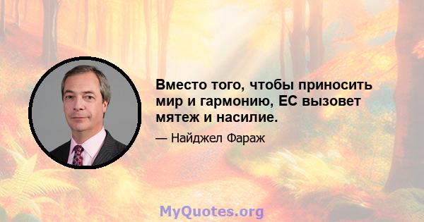 Вместо того, чтобы приносить мир и гармонию, ЕС вызовет мятеж и насилие.