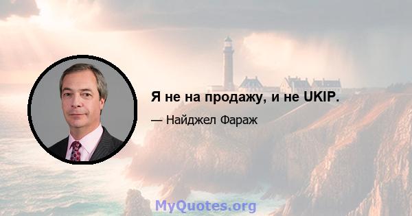 Я не на продажу, и не UKIP.