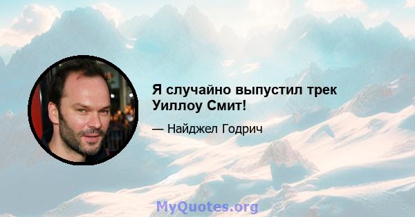 Я случайно выпустил трек Уиллоу Смит!