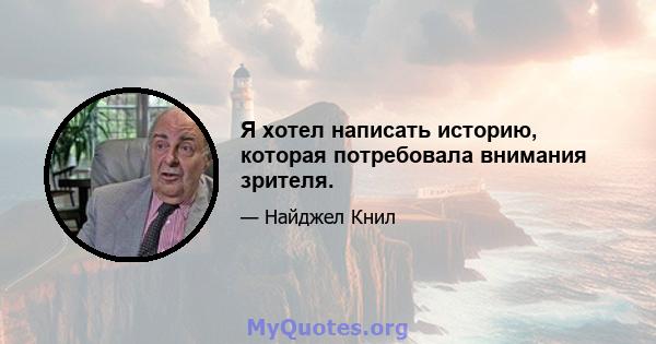 Я хотел написать историю, которая потребовала внимания зрителя.