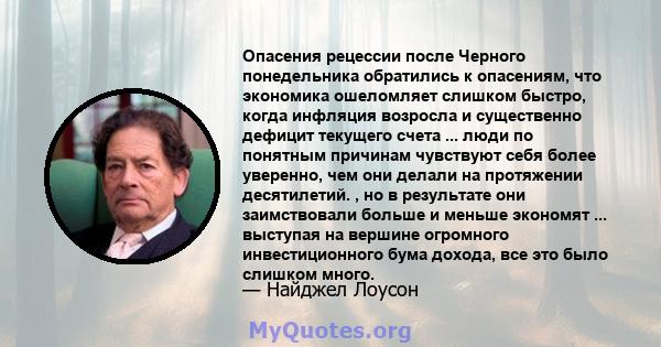 Опасения рецессии после Черного понедельника обратились к опасениям, что экономика ошеломляет слишком быстро, когда инфляция возросла и существенно дефицит текущего счета ... люди по понятным причинам чувствуют себя