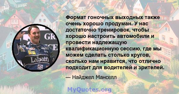 Формат гоночных выходных также очень хорошо продуман. У нас достаточно тренировок, чтобы хорошо настроить автомобили и провести надлежащую квалификационную сессию, где мы можем сделать столько кругов, сколько нам