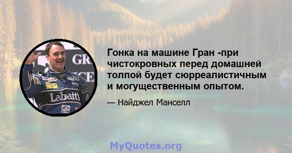 Гонка на машине Гран -при чистокровных перед домашней толпой будет сюрреалистичным и могущественным опытом.