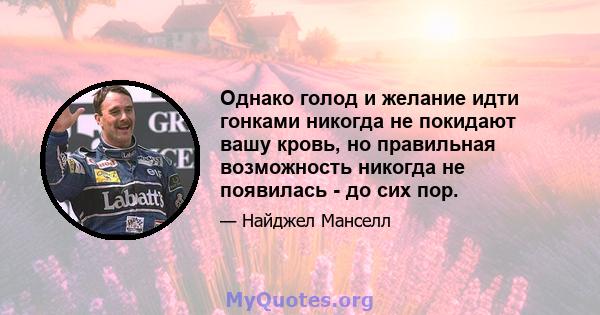 Однако голод и желание идти гонками никогда не покидают вашу кровь, но правильная возможность никогда не появилась - до сих пор.