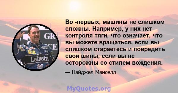 Во -первых, машины не слишком сложны. Например, у них нет контроля тяги, что означает, что вы можете вращаться, если вы слишком стараетесь и повредить свои шины, если вы не осторожны со стилем вождения.