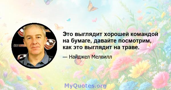 Это выглядит хорошей командой на бумаге, давайте посмотрим, как это выглядит на траве.