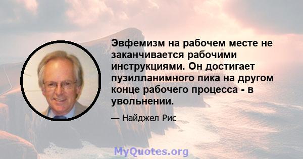 Эвфемизм на рабочем месте не заканчивается рабочими инструкциями. Он достигает пузилланимного пика на другом конце рабочего процесса - в увольнении.