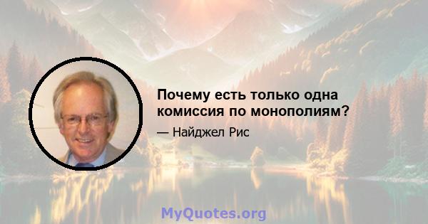 Почему есть только одна комиссия по монополиям?