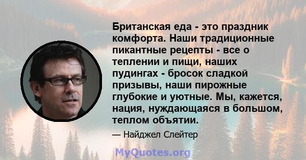 Британская еда - это праздник комфорта. Наши традиционные пикантные рецепты - все о теплении и пищи, наших пудингах - бросок сладкой призывы, наши пирожные глубокие и уютные. Мы, кажется, нация, нуждающаяся в большом,