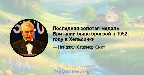 Последняя золотая медаль Британии была бронзой в 1952 году в Хельсинки