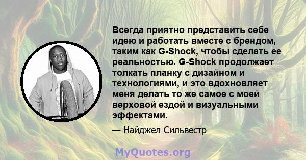 Всегда приятно представить себе идею и работать вместе с брендом, таким как G-Shock, чтобы сделать ее реальностью. G-Shock продолжает толкать планку с дизайном и технологиями, и это вдохновляет меня делать то же самое с 