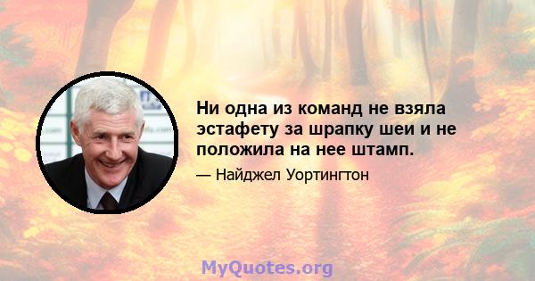 Ни одна из команд не взяла эстафету за шрапку шеи и не положила на нее штамп.