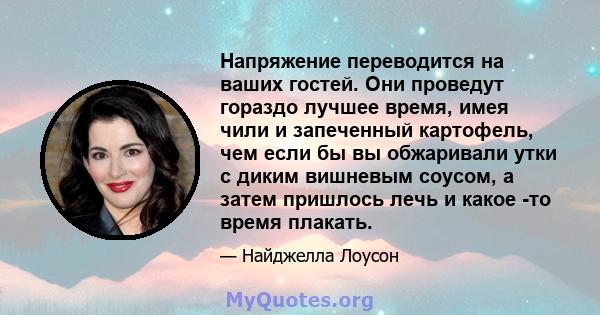 Напряжение переводится на ваших гостей. Они проведут гораздо лучшее время, имея чили и запеченный картофель, чем если бы вы обжаривали утки с диким вишневым соусом, а затем пришлось лечь и какое -то время плакать.