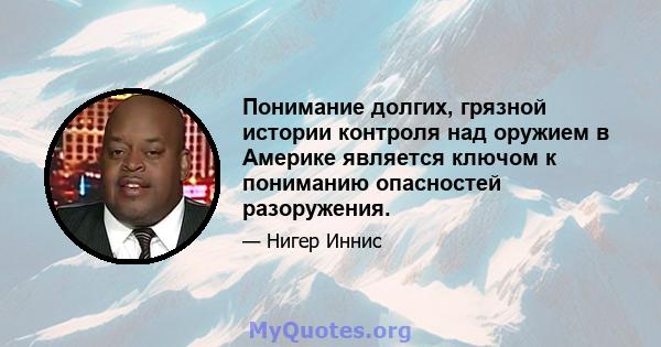 Понимание долгих, грязной истории контроля над оружием в Америке является ключом к пониманию опасностей разоружения.