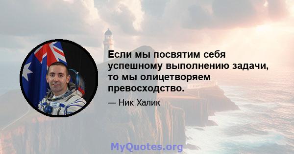 Если мы посвятим себя успешному выполнению задачи, то мы олицетворяем превосходство.