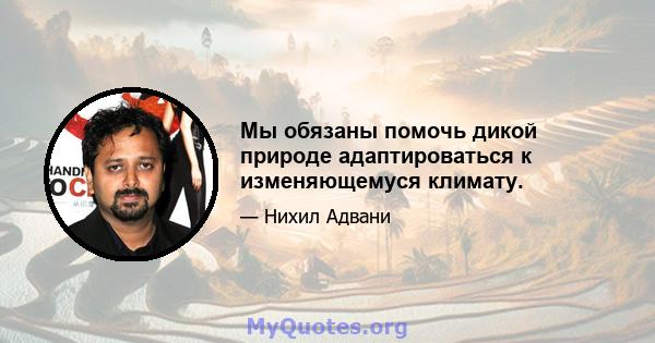 Мы обязаны помочь дикой природе адаптироваться к изменяющемуся климату.