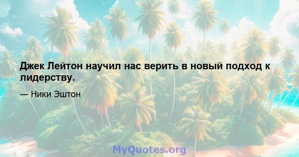 Джек Лейтон научил нас верить в новый подход к лидерству.