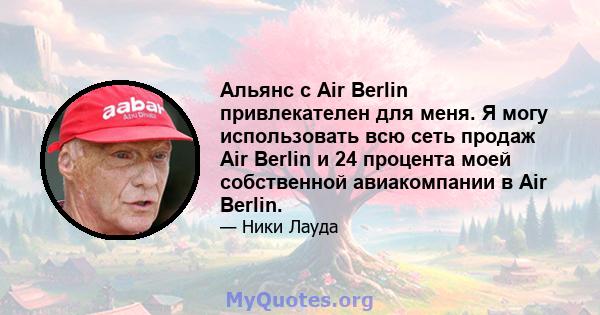 Альянс с Air Berlin привлекателен для меня. Я могу использовать всю сеть продаж Air Berlin и 24 процента моей собственной авиакомпании в Air Berlin.