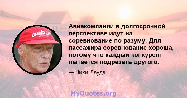 Авиакомпании в долгосрочной перспективе идут на соревнование по разуму. Для пассажира соревнование хороша, потому что каждый конкурент пытается подрезать другого.